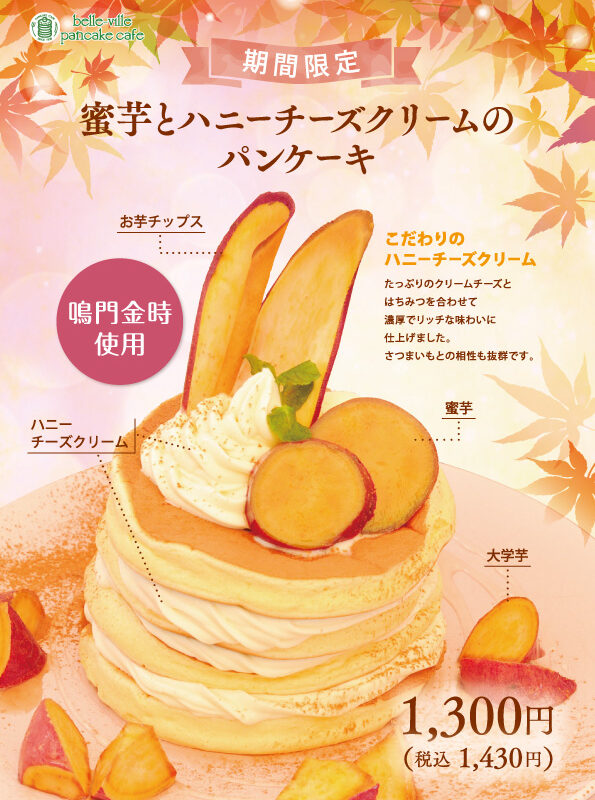 ベルヴィルの秋の新メニュー「蜜芋とハニーチーズクリームのパンケーキ」
