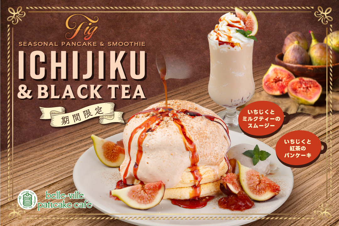 【期間限定】旬の味覚！いちじくと紅茶の季節限定メニューが新登場！