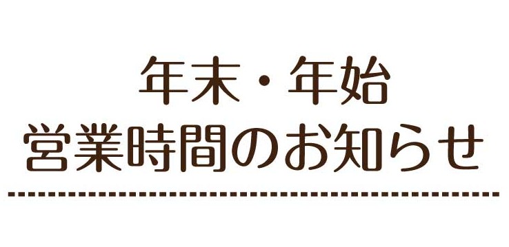 年末年始（2025〜2026）営業時間のご案内